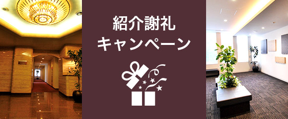 ご紹介キャンペーン実施中