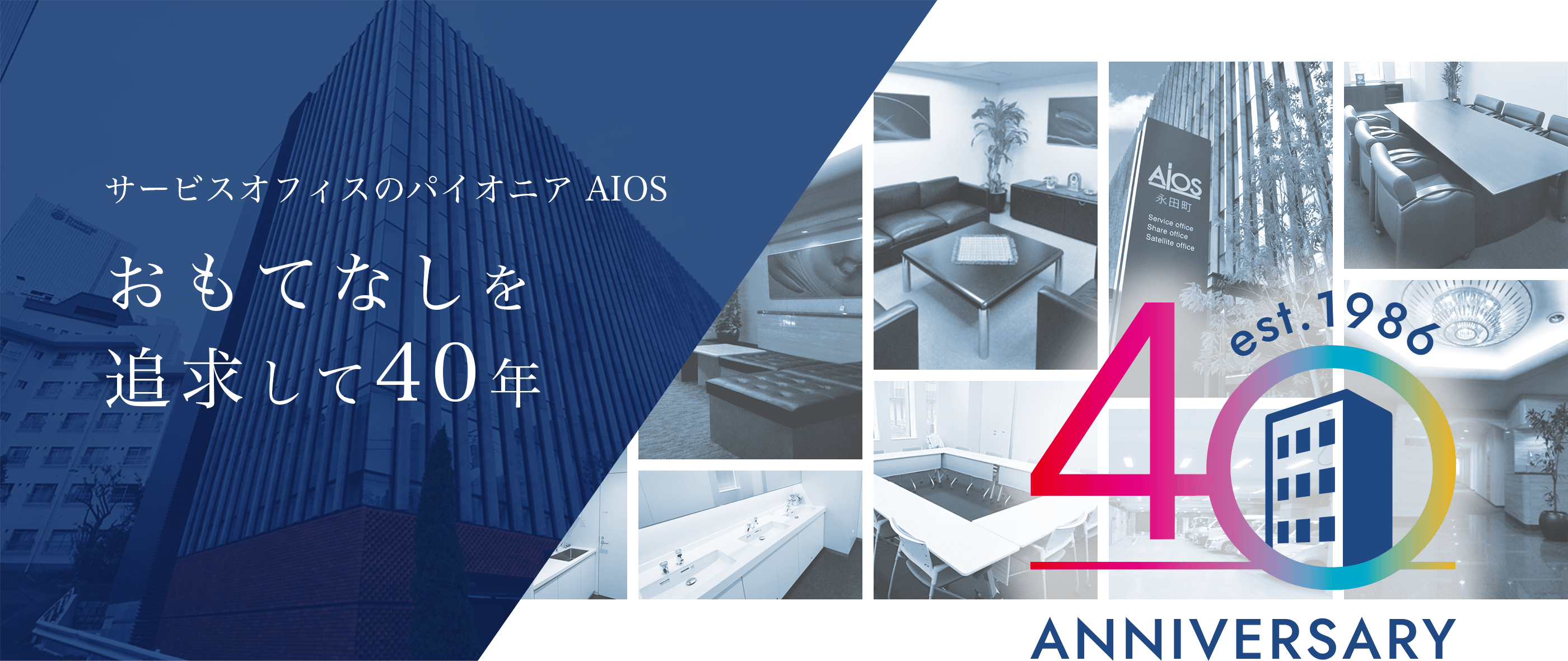 サービスオフィスのパイオニア AIOS おもてなしを追求して40年