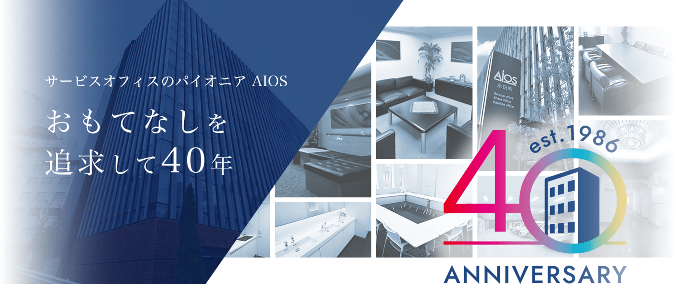 サービスオフィスのパイオニア AIOS おもてなしを追求して40年