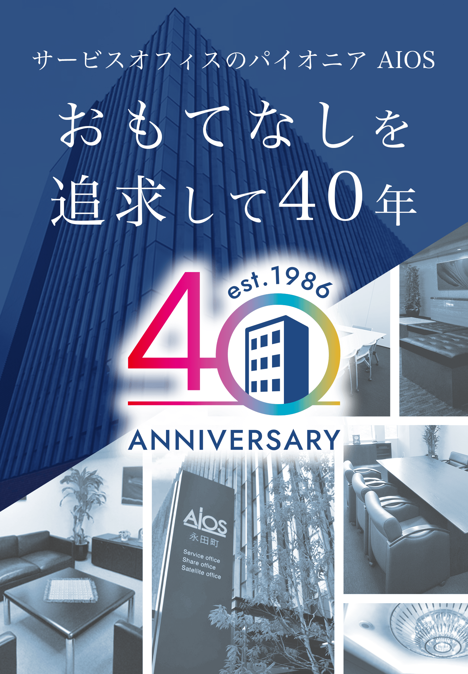 サービスオフィスのパイオニア AIOS おもてなしを追求して40年