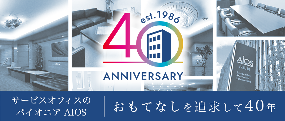 アイオス40周年記念ページ